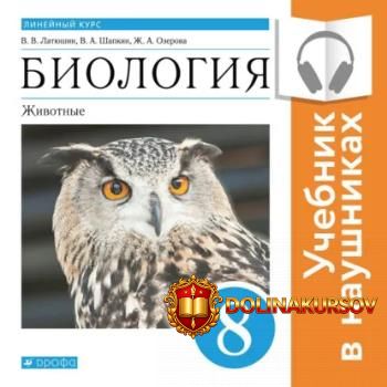 biologija-linejnyj-kurs-8-klass-zhivotnye-audiokniga-vitalij-latjushin-vladimir-shapkin-zhanna...jpg