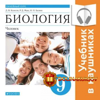 biologija-linejnyj-kurs-9-klass-chelovek-audiokniga-roman-mash-dmitrij-kolesov-igor-beljaev.46...jpg