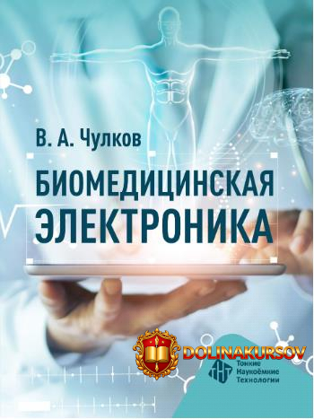 biomedicinskaja-ehlektronika-valerij-chulkov.467704.jpg