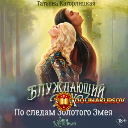 bluzhdajuschij-dux-po-sledam-zolotogo-zmeja-audiokniga-tatjana-kagorlickaja.465073.jpg