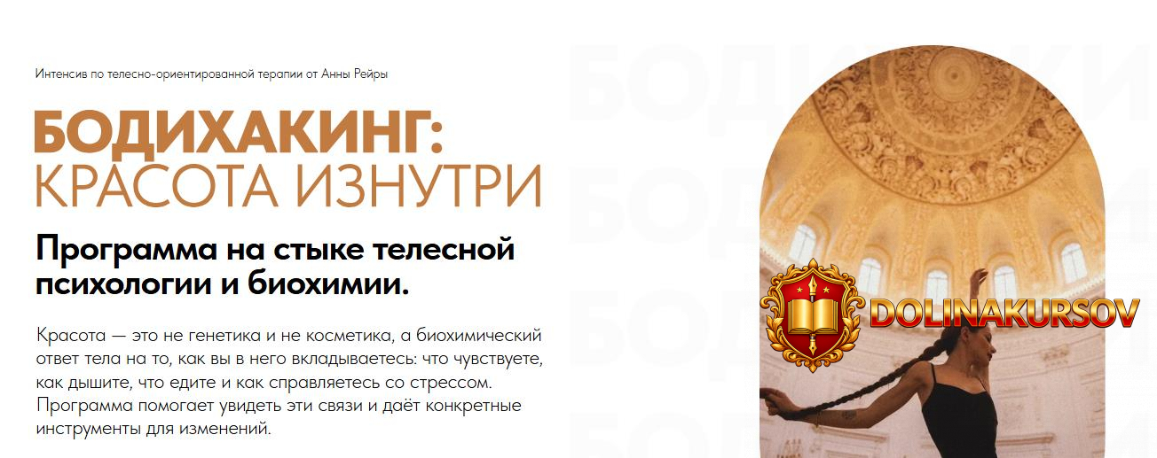 bodixaking-krasota-iznutri-anna-rejra.465074.jpg