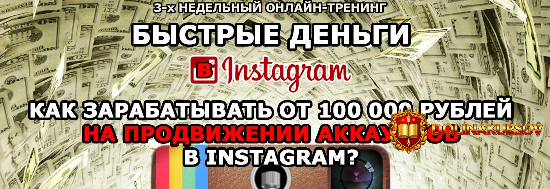 bystrye-dengi-v-instagram-100-000-rub-na-prodvizhenii-akkauntov-dranovskij.36621.jpg