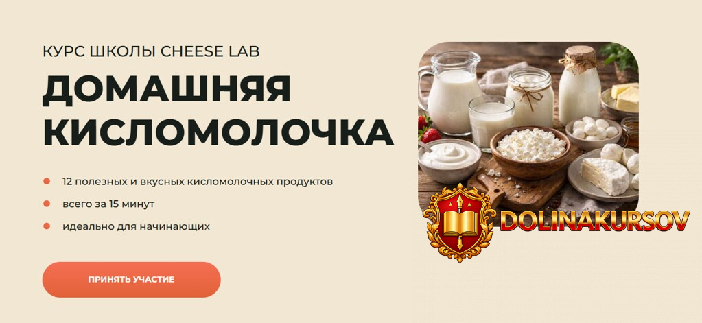 cheese-lab-domashnjaja-kislomolochka-tarif-degustacija-svetlana-ivleva.465631.jpg