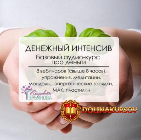 denezhnyj-intensiv-dlja-zhenschin-gurjanova-2016.14635.jpg