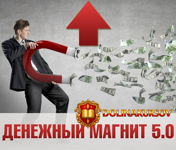 denezhnyj-magnit-5-0-ot-evgenija-dejneko.12928.jpg