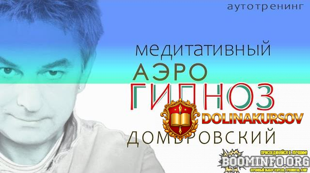 dmitrij-dombrovskij-meditativnyj-aehro-gipnoz-shamanskoe-dyxanie-2025.91199.jpg