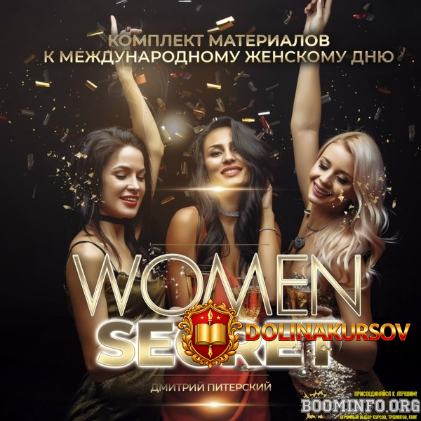 dmitrij-piterskij-komplekt-materialov-na-prazdnik-dlja-zhenskoj-auditorii-2026.96521.jpg