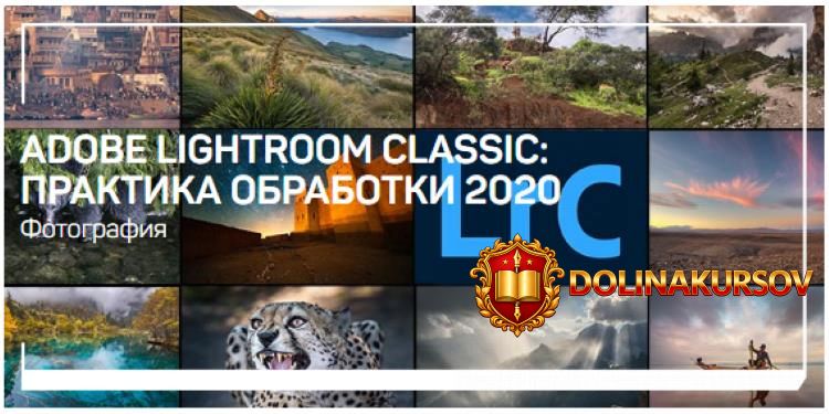 dmitrij-shatrov-adobe-lightroom-classic-praktika-obrabotki-2020.52277.jpg