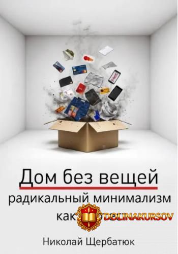 dom-bez-veschej-radikalnyj-minimalizm-kak-protest-nikolaj-scherbatjuk.466558.jpg