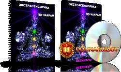 dunaeva-ehkstrasensorika-po-chakram-2.12797.jpg