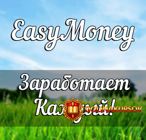 easymoney-legkij-zarabotok-dlja-kazhdogo-2017.36711.jpg