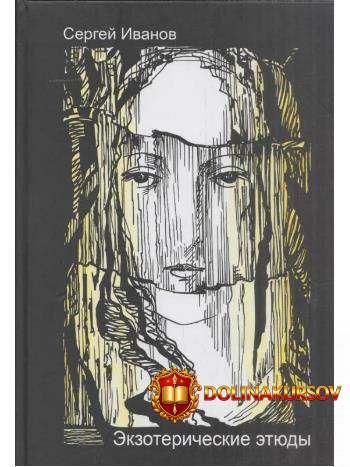 ehkzotericheskie-ehtjudy-sergej-ivanov.465678.jpg