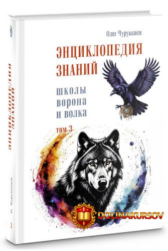 ehnciklopedija-znanij-shkoly-vorona-i-volka-tom-3-oleg-churuksaev.467186.jpg