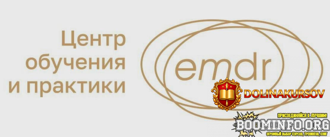 elena-dorosh-centr-obuchenija-i-praktiki-emdr-primenenie-emdr-v-gruppovom-formate-zanjatie-3-2...jpg