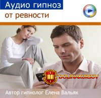 elena-valjak-audio-gipnoz-ot-revnosti.41773.jpg