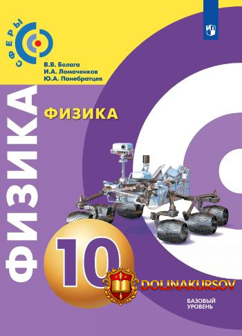 fizika-10-klass-bazovyj-uroven-valerij-belaga-igor-lomachenkov-jurij-panebratcev.467286.jpg
