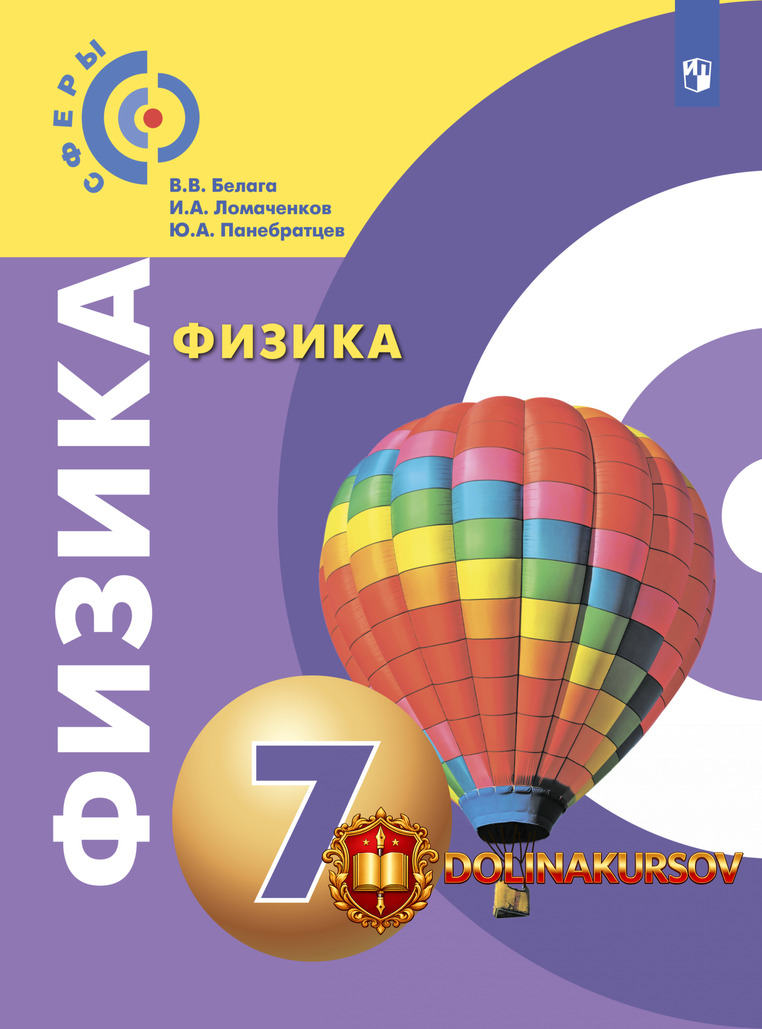 fizika-7-klass-valerij-belaga-igor-lomachenkov.467143.jpg