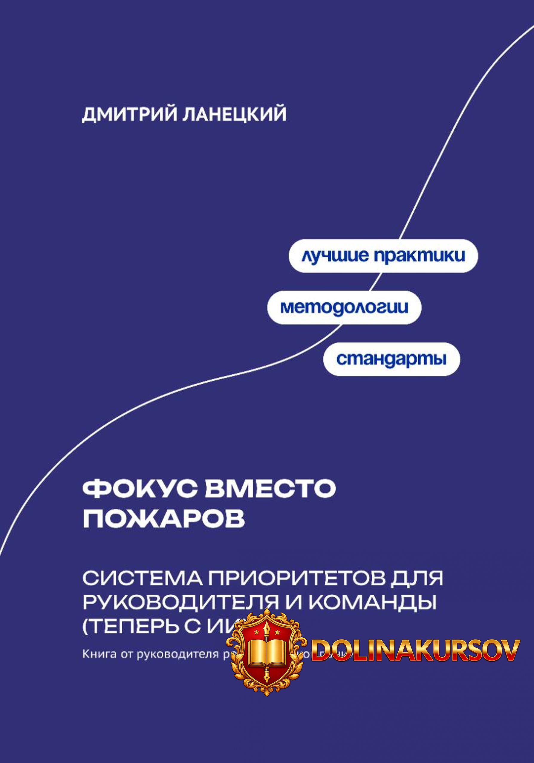 fokus-vmesto-pozharov-sistema-prioritetov-dlja-rukovoditelja-i-komandy-aleksandr-kljuchnikov.4...jpg