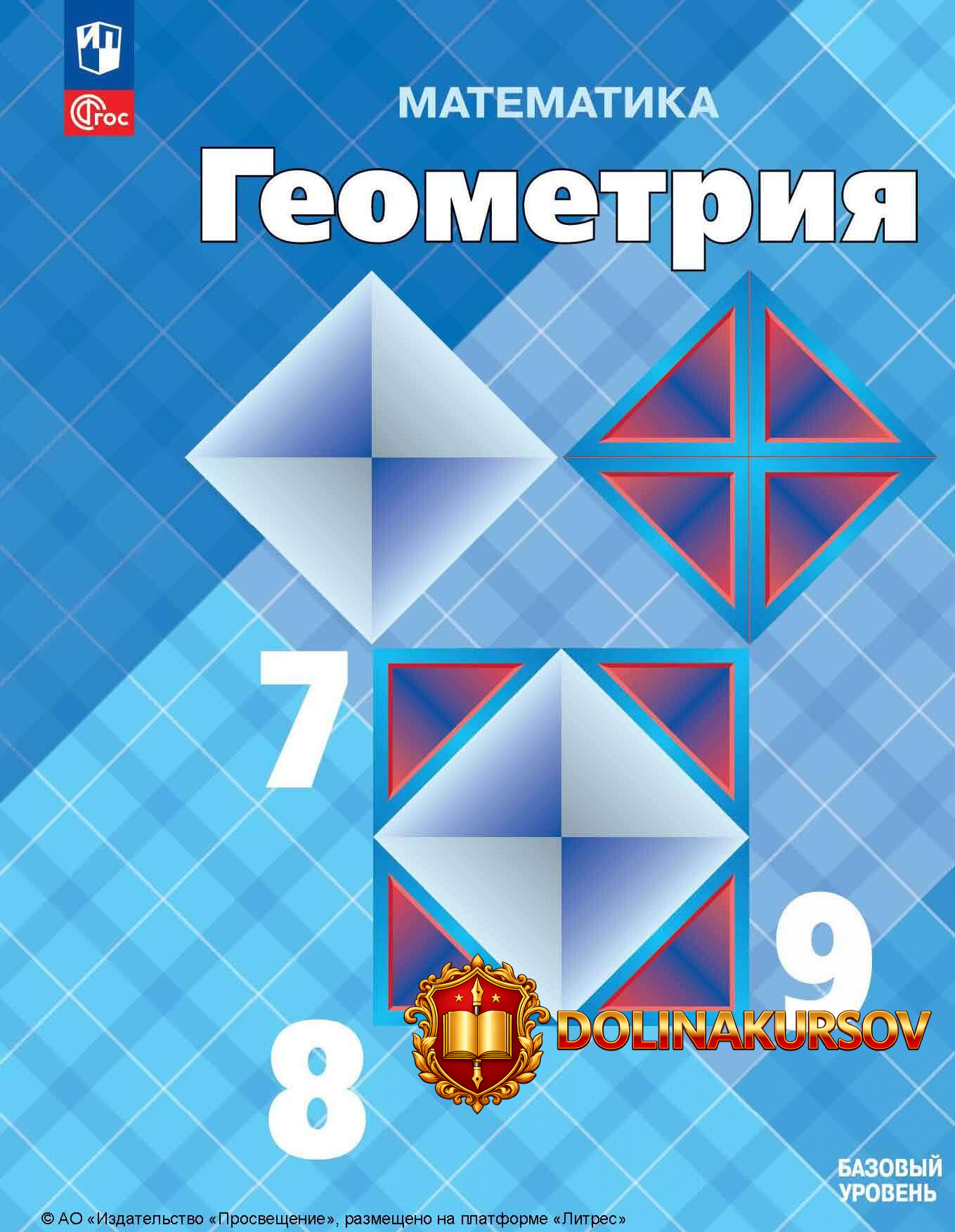 geometrija-7-9-klass-bazovyj-uroven-levon-atanasjan-ehduard-poznjak.467320.jpg