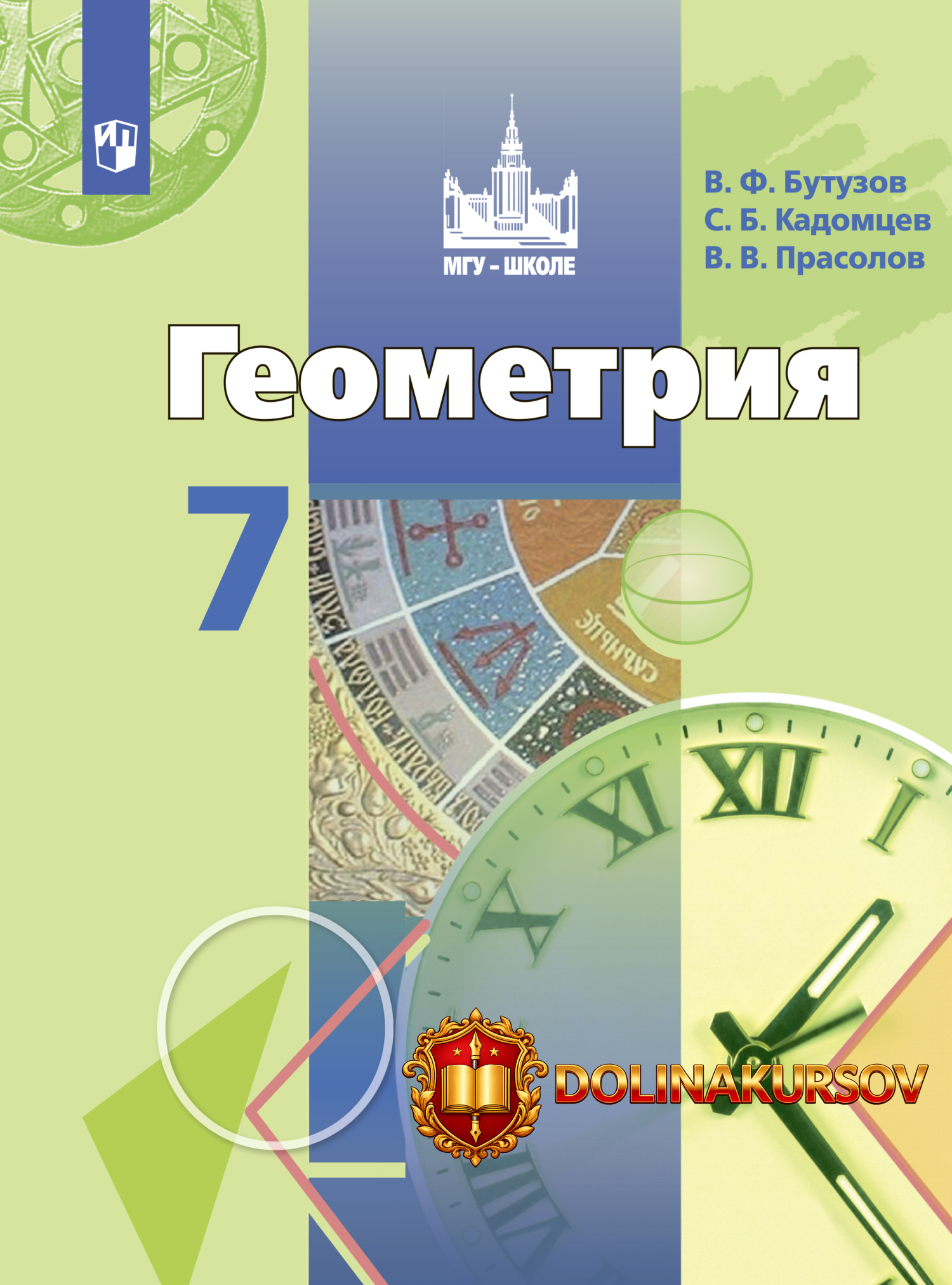 geometrija-7-klass-viktor-prasolov-sergej-kadomcev.467171.jpg
