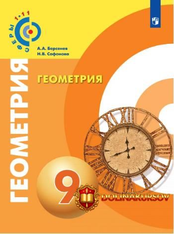 geometrija-9-klass-natalja-safonova-aleksandr-bersenev.467287.jpg