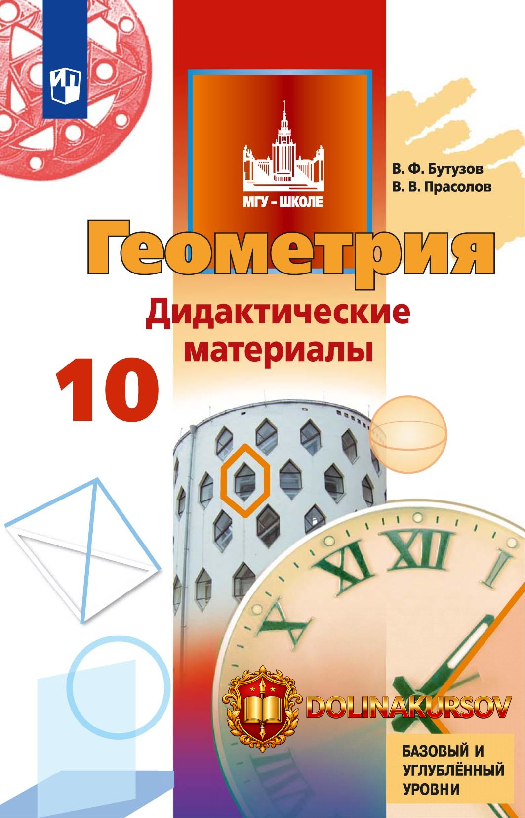 geometrija-didakticheskie-materialy-10-klass-bazovyj-i-uglubljonnyj-urovni-viktor-prasolov-val...jpg