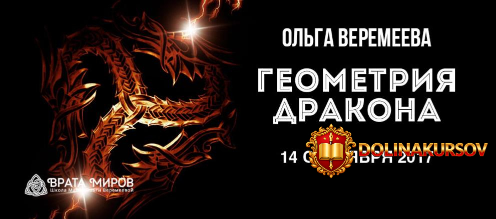geometrija-drakona-veremeeva-2017.23914.jpg