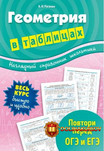 geometrija-v-tablicax-aleksandr-roganin.465542.jpg