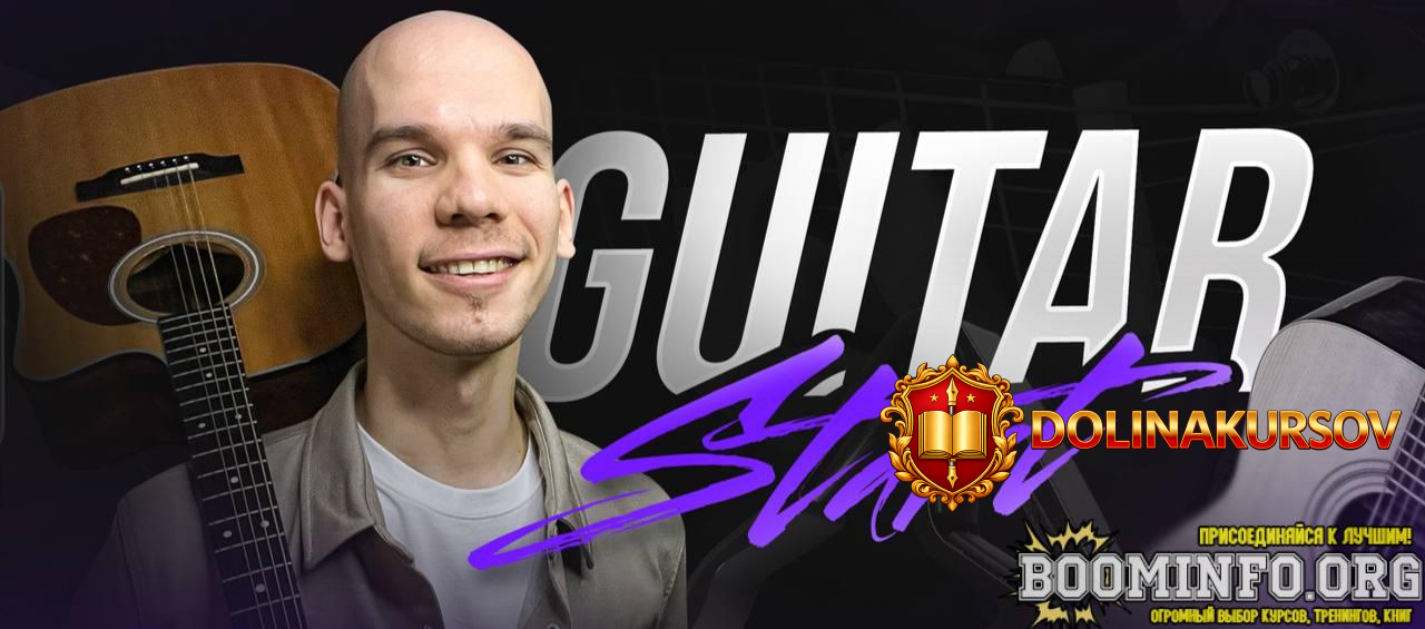georgij-morev-obuchajuschij-kurs-igry-na-gitare-guitar-start-2026.96484.jpg