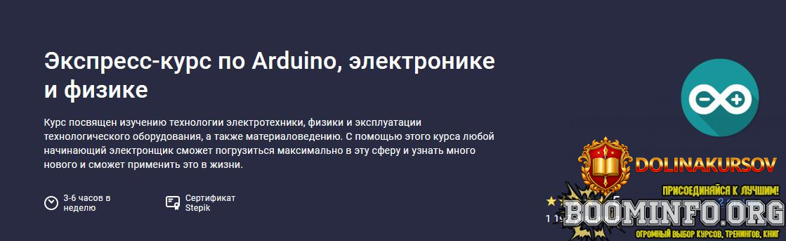 german-jangalin-stepik-ehkspress-kurs-po-arduino-ehlektronike-i-fizike-2023.74176.jpg