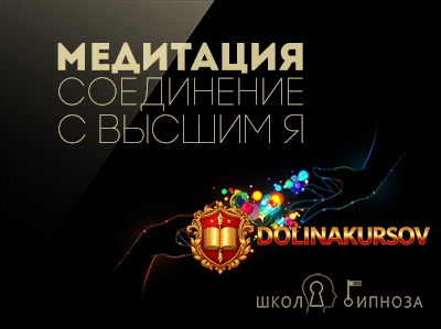 gipnoz-meditacija-soedinenie-s-vysshim-ja-dmitriev.3392.jpg