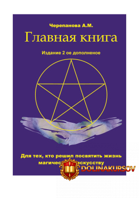 glavnaja-kniga-2-dlja-tex-kto-reshil-posvjatit-zhizn-magicheskomu-iskusstvu-aleksandra-cherepa...jpg