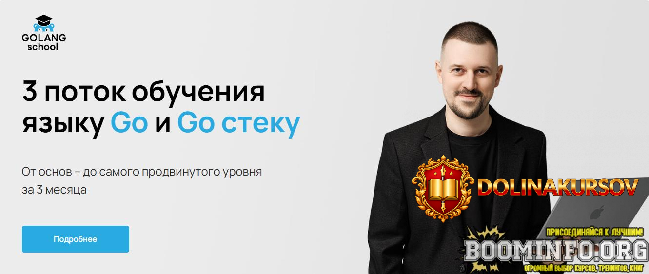 golang-school-mixail-neprjaxin-obuchenija-jazyku-go-i-go-steku-2025.95340.jpg