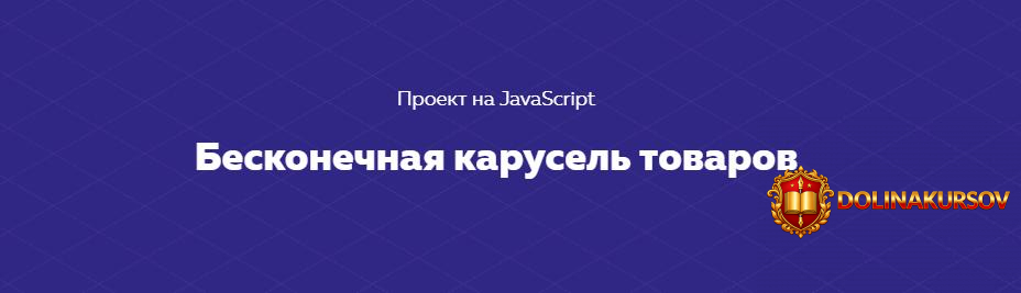 html-academy-proekt-na-javascript-beskonechnaja-karusel-tovarov-2020.52009.jpg