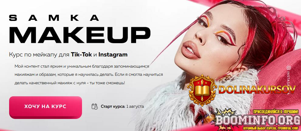 instasamka-samka-makeup-kurs-po-mejkapu-dlja-tik-tok-i-instagram-2021.60649.jpg