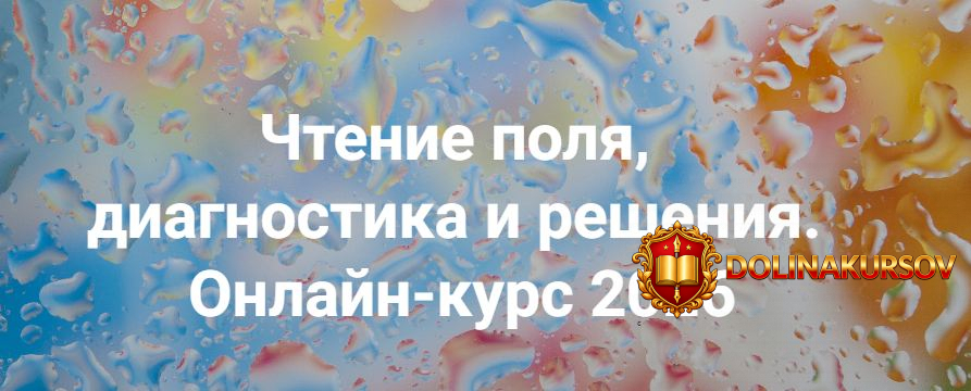 institut-otkrytogo-polja-pole-biznesa-osobennosti-rasstanovok-i-chtenija-polja-biznesa-natalij...jpg