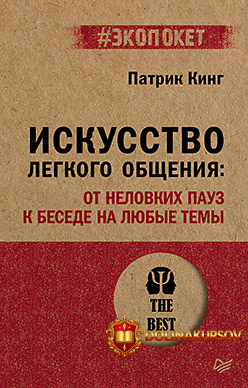 iskusstvo-legkogo-obschenija-ot-nelovkix-pauz-k-besede-na-ljubye-temy-patrik-king.462150.jpg