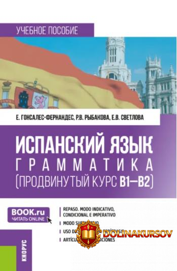 ispanskij-jazyk-grammatika-prodvinutyj-kurs-v1-v2-elena-gonsales-fernandes-raisa-rybakova-elen...jpg