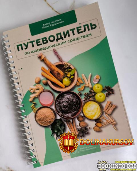 julija-krushanova-putevoditel-po-ajurvedicheskim-preparatam-2026.95879.jpg
