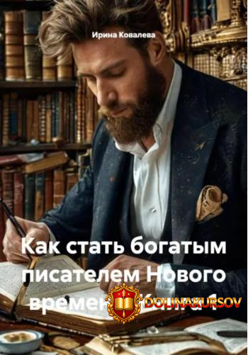 kak-stat-bogatym-pisatelem-novogo-vremeni-kniga-1-irina-kovaleva.465408.jpg