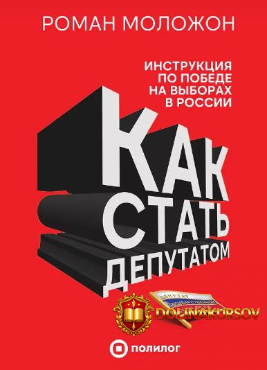 kak-stat-deputatom-instrukcija-po-pobede-na-vyborax-v-rossii-roman-molozhon.467411.jpg