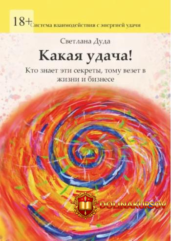 kakaja-udacha-kto-znaet-ehti-sekrety-tomu-vezet-v-zhizni-i-biznese-svetlana-duda.465561.jpg