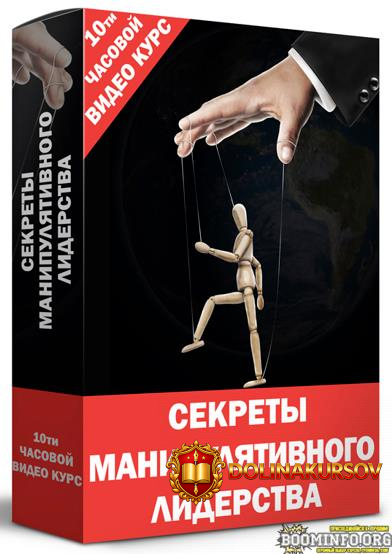 kirill-prischenko-video-kurs-sekrety-manipuljativnogo-liderstva-2022.71356.jpg