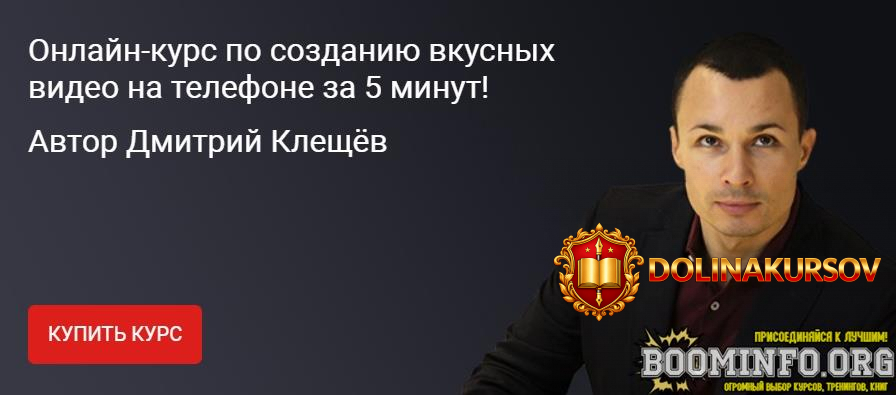 kleschjov-dmitrij-kurs-po-sozdaniju-vkusnyx-video-na-telefone-2021.62142.jpg