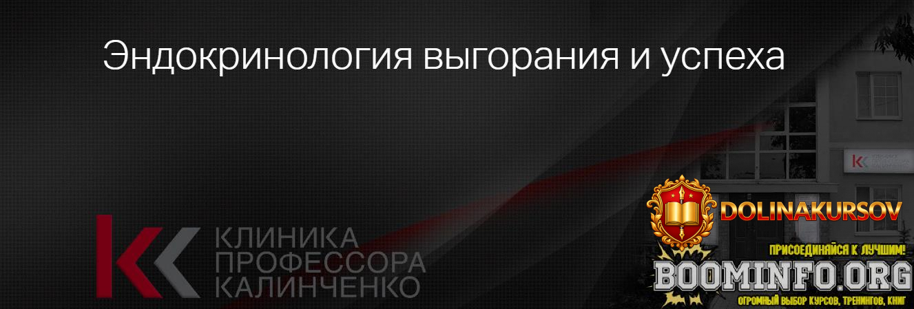 klinika-kalinchenko-andrej-odabashjan-irina-gorskaja-ehndokrinologija-vygoranija-i-uspexa-2023...jpg