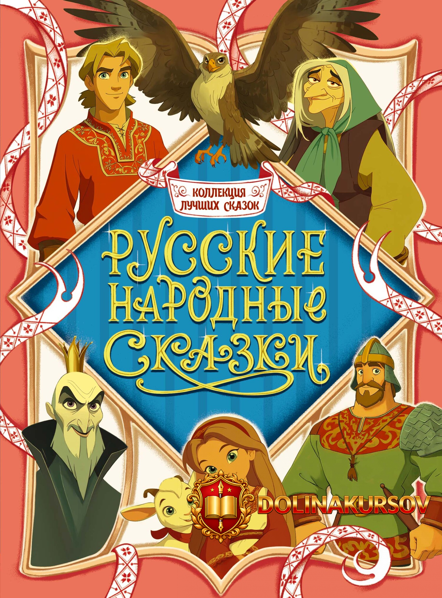 kollekcija-luchshix-skazok-russkie-narodnye-skazki-russkie-skazki.465044.jpg