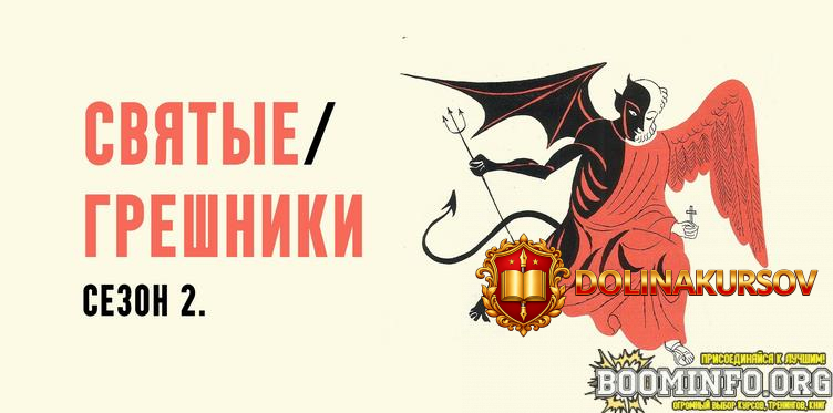 konstantin-mixajlov-svjatye-greshniki-sezon-2-lekcija-1-irody-2026.95469.jpg