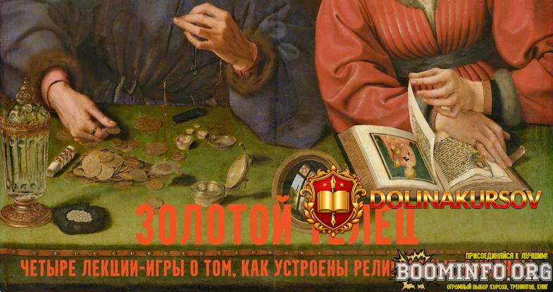 konstantin-mixajlov-zolotoj-telec-lekcii-igry-o-cerkovnyx-finansax-lekcija-2-sobor-2026.96950.jpg