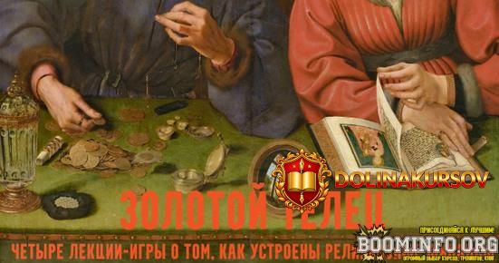 konstantin-mixajlov-zolotoj-telec-lekcii-igry-o-cerkovnyx-finansax-lekcija-3-prixod-2026.97126.jpg