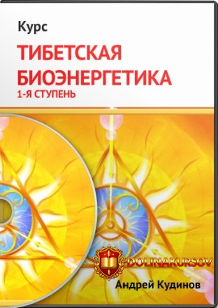 kudinov-a-tibetskaja-bioehnergetika-ehkspress-kurs-1-ja-stupen.21946.jpg